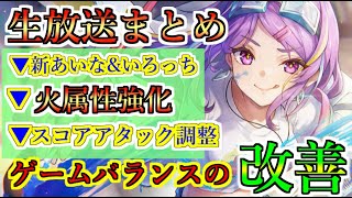 【ヘブバン+実況】【ヘブバン】11/21 生放送まとめ 新SS瑞原あいな&石井いろは　火属性の大幅強化　スコアタックのスコア計算調整　ゲームバランス調整【heaven burns red】