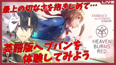 【ヘブバン+実況配信】【英語版ヘブバン】日本語版とどう違うのか気になるので遊んでみよう！！【般笑カズキ／VTuber】