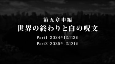 【ヘブバン+実況配信】メインストーリー第五章中編 「世界の終わりと白の呪文」ティザームービー