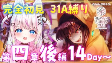 【ヘブバン+基本】【#ヘブバン】完全初見：四章後編14Day～感受性の強すぎる31A縛りでメインストーリー/ヘブンバーンズレッド 【#新人Vtuber​ / #沙羽​】