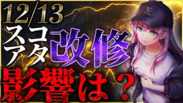 【ヘブバン+攻略情報】【ヘブバン】スコアタが再び改修！その影響を解説します！【ヘブンバーンズレッド】【heaven burns red】