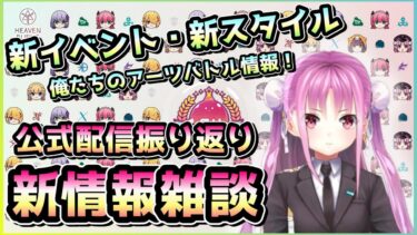 【ヘブバン+実況配信】【ヘブバン配信】新イベスト・新スタイル情報！楽しいアーツバトル！公式配信振り返り雑談！→サブアカ20連で蒼井確保【ヘブンバーンズレッド】