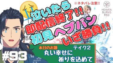 【ヘブバン実況配信】#92　泣いたらその日は配信終了！【ヘブンバーンズレッド】丸い幸せに祈りを込めて（テイク２）※ネタバレ注意【那尾　名ノ留（なお　なのる）】　#ヘブバン　#ヘブンバーンズレッド