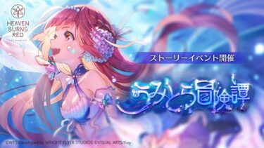 【ヘブバン+イベント】【ヘブバン】ストーリーイベント「うみとら冒険譚」プロモーションムービー