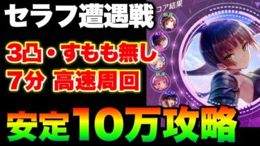 【ヘブバン+実況】【ヘブバン】『セラフ遭遇戦』(わりと)安定高速周回10万攻略『3凸無し無パ/すもも無し/ブラスター無し』【ヘブンバーンズレッド】【heaven burns red】