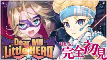 【ヘブバン+実況配信】#16.5α【ヘブバン】Dear My Little HERO【完全初見/ネタバレ注意】