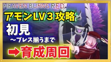 【ヘブバン+育成】【ヘブバン】アモンLV3 初見～育成周回【ヘブンバーンズレッド】