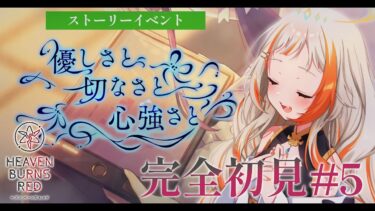 【ヘブバン+実況配信】【#ヘブバン】完全初見 #5｜ストーリーイベント 優しさと切なさと心強さと！【 #神楽ゆうひ 】