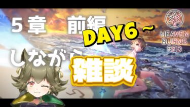 【ヘブバン実況配信】【ヘブバン/初見攻略】「5章　前編　Day7～」のライブ配信するよ！！　[Vtuber/フェンリルとんちゃん/ヘブンバーンズレッド]