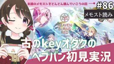 【ヘブバン実況配信】【#ヘブンバーンズレッド #86】古のkeyオタク、未読のメモストを読みながら初見実況【#女性実況 /#ヘブバン /ネタバレあり】