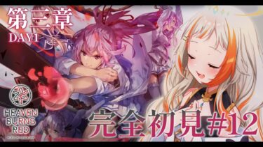 【ヘブバン+実況配信】【#ヘブバン】完全初見 #12｜今日から３章メインストーリー！【 #神楽ゆうひ 】