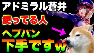 【ヘブバン+実況】【ヘブバン】提督蒼井ちゃん使いまくってたらヘブバン下手になりました(笑)【ヘブンバーンズレッド】【heaven burns red】