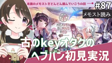 【ヘブバン+実況配信】【#ヘブンバーンズレッド #87】古のkeyオタク、未読のメモストを読みながら初見実況【#女性実況 /#ヘブバン /ネタバレあり】