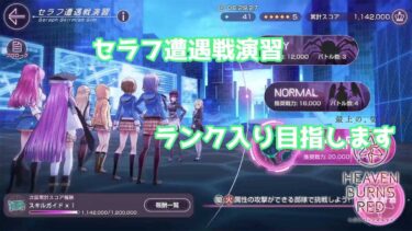 【ヘブバン実況配信】セラフ遭遇戦演習　ランキング目指します　　[ヘブンバーンズレッド]　#ヘブバン 　#ヘブバン攻略 　#ゲーム実況 #ヘブバン配信