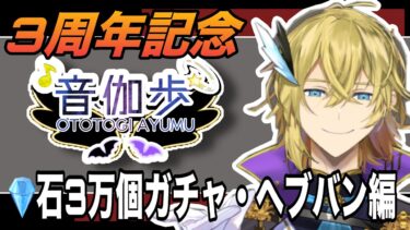 【ヘブバン実況配信】【ヘブンバーンズレッド】⚔3周年記念！！石３万個で挑むあおいガチャ🎮【音伽 歩のヘブバン配信】(ネタバレ有り)