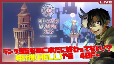 【ヘブバン+実況配信】【ヘブバン】時計塔（HELL)を登るぞぉぉぉ！！47F～【般笑カズキ／VTuber】