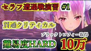 【ヘブバン+実況】【ヘブバン】第1回　セラフ遭遇戦演習　貫通クリティカル編成　ブラックトロフィー獲得のスコア10万　難易度HARD【heaven burns red】