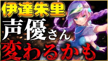 【ヘブバン+攻略情報】【ヘブバン】伊達朱里の声優さんが変わるかもしれません…【ヘブンバーンズレッド】【heaven burns red】