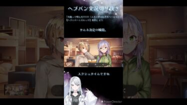 【ヘブバン+実況配信】ヘブバン実況切り抜き ＃13