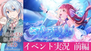 【ヘブバン+実況配信】【ヘブンバーンズレッド】うみとら冒険譚を観る～前編～ 【ネタバレ有/HEAVEN BURNS RED】 #ヘブバン実況