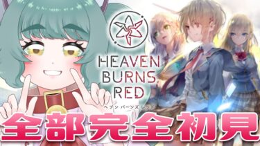 【ヘブバン実況配信】【ヘブバン / ヘブンバーンズレッド】初見でDay2の途中から見る！！！【 個人Vtuber / #さもももももも】