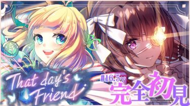 【ヘブバン+実況配信】#16.5γ【ヘブバン】That day’s Friend【完全初見/ネタバレ注意】