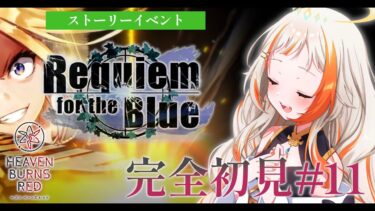 【ヘブバン+実況配信】【#ヘブバン】完全初見 #11｜Requiem for the Blue！【 #神楽ゆうひ 】