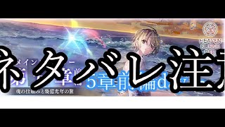 【ヘブバン実況配信】【ヘブバン】未消化イベスト消化配信Part1【怪人ノートと銀の時計】