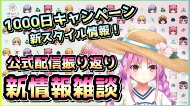 【ヘブバン+実況配信】【ヘブバン配信】1000日記念追加キャンペーンに新スタイル情報！公式配信振り返り雑談！【ヘブンバーンズレッド】