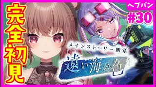 【ヘブバン+実況配信】【 #ヘブバン / 完全初見】断章「遠い海の色」ヘブンバーンズレッド【完全初見】#vtuber  #女性実況  #初見プレイ