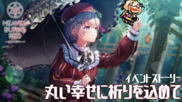 【ヘブバン実況配信】#68【ヘブンバーンズレッド】丸い幸せに祈りを込めてDay2~【VTuber/電波ゆうゆ】