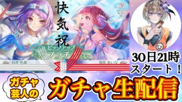 【ヘブバン実況配信】【ヘブバン】快気祝いの新ガチャ生配信！✨ 運気を溜め込んだガチャ芸人は一味違うぜ！！