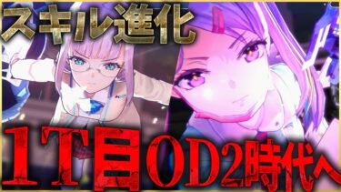 【ヘブバン+スキル】【ヘブバン】1ターン目OD2の新時代到来！樋口と石井のスキル進化を検証＆解説します！【ヘブンバーンズレッド】【heaven burns red】