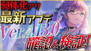 【ヘブバン+攻略情報】【ヘブバン】”弱体化アリ”最新大規模アプデVer4.13.0確認＆検証！【ヘブンバーンズレッド】【heaven burns red】