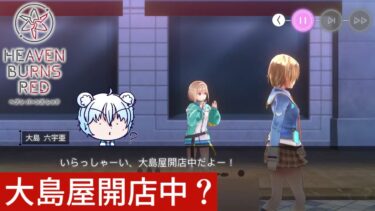 【ヘブバン実況配信】なんでも屋を開店するの！？【 #ヘブンバーンズレッド 】【 #vtuber 】ネタバレあり　#67