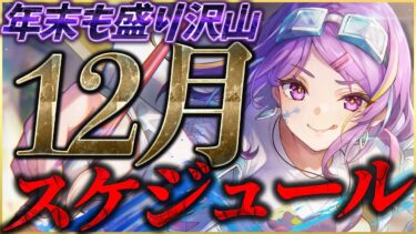 【ヘブバン+攻略情報】【ヘブバン】年末も盛り沢山！12月のスケジュール紹介！【ヘブンバーンズレッド】【heaven burns red】