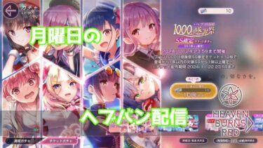 【ヘブバン+実況配信】月曜日のヘブバン配信　#ヘブバン 　#ヘブバン攻略 　#ゲーム実況 #ヘブバン配信