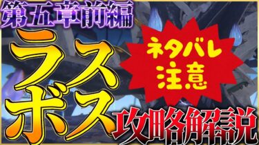 【ヘブバン+解説】【ヘブバン】第5章前編ラスボス攻略解説！※ネタバレ注意【ヘブンバーンズレッド】【heaven burns red】