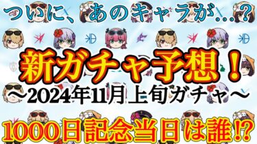 【ヘブバン+キャラ情報】【ヘブバン】新スタイル予想！1000日記念の特別なキャラ来るか！？