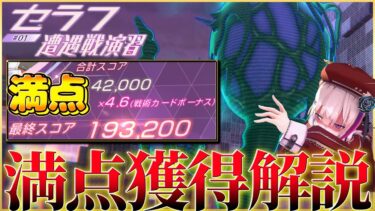 【ヘブバン+攻略情報】【ヘブバン】セラフ遭遇戦演習#1 で満点獲れたので解説します！【ヘブンバーンズレッド】【heaven burns red】