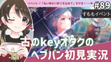 【ヘブバン実況配信】【#ヘブンバーンズレッド #89】古のkeyオタク、イベント「丸い幸せに祈りを込めて」を初見実況【#女性実況 /#ヘブバン /ネタバレあり】