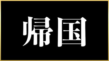 【ヘブバン+攻略情報】【ヘブバン】帰国！旅行の話しながらステップアップガチャ！【ヘブンバーンズレッド】【heaven burns red】