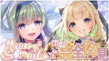 【ヘブバン+実況配信】#17.5δ【ヘブバン】Peace of Cradle【完全初見/ネタバレ注意】