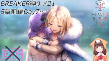 【ヘブバン実況配信】【へブバン】 BREAKER縛り5章前編Day7～#21 &育成強化メイン回