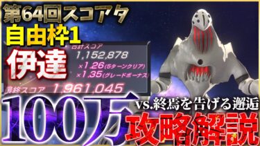 【ヘブバン+攻略情報】【ヘブバン】なんか196万でたw自由枠1クリスマス伊達軸！第64回スコアアタック100万攻略解説/【ヘブンバーンズレッド】【heaven burns red】