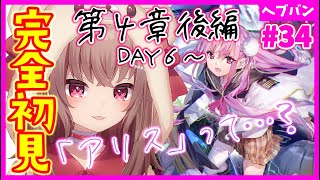 【ヘブバン+実況】【 #ヘブバン / 完全初見】第４章後編DAY6～「アリス」の謎がついに…！？「ヘブンバーンズレッド」【完全初見】#vtuber  #女性実況  #初見プレイ