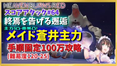 【ヘブバン+攻略情報】【ヘブバン】第64回スコアアタック・メイド蒼井100万攻略【手順完全固定】【終焉を告げる邂逅】【白いデススラッグ】【スコアタ】【ヘブンバーンズレッド】