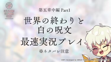 【ヘブバン+実況配信】【※ネタバレ注意】 五章中編開幕！ 最速実況プレイ【ヘブンバーンズレッド】