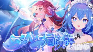 【ヘブバン実況配信】【#ヘブバン 】　#54 完全初見！「うみとら冒険譚」 このあいちんめっちゃ可愛いよね【新人Vtuber／どみプロ／ヘブンバーンズレッド】