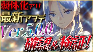 【ヘブバン+攻略情報】【ヘブバン】”弱体化アリ”最新アプデVer5.0.0確認＆検証！【ヘブンバーンズレッド】【heaven burns red】